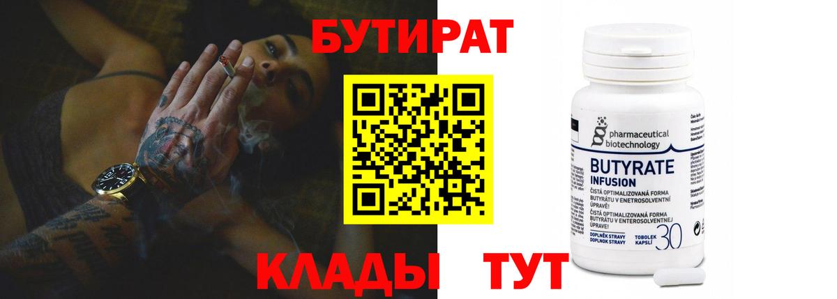 БУТИРАТ бутандиол  Вход с VPN  Балтийск 