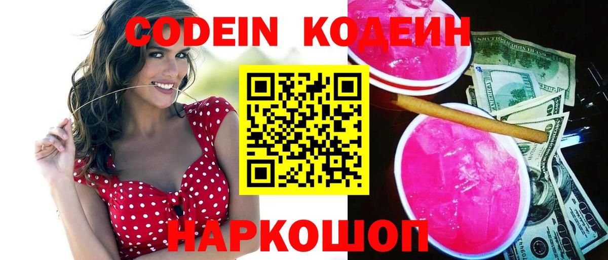 Кодеиновый сироп Lean Purple Drank Балтийск